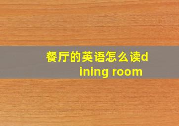 餐厅的英语怎么读dining room